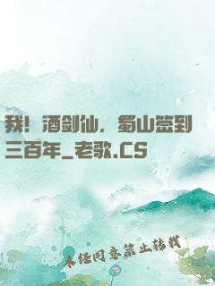 我！酒剑仙，蜀山签到三百年