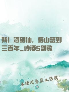 我！酒剑仙，蜀山签到三百年