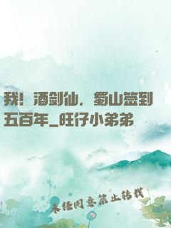 我！酒剑仙，蜀山签到五百年