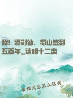 我！酒剑仙，蜀山签到五百年