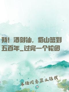 我！酒剑仙，蜀山签到五百年
