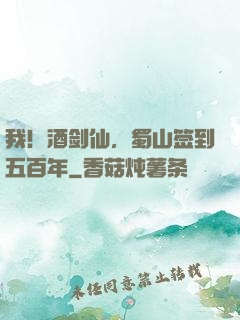 我！酒剑仙，蜀山签到五百年