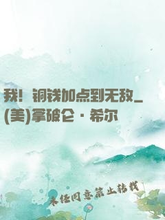 我！铜钱加点到无敌