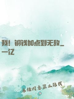 我！铜钱加点到无敌
