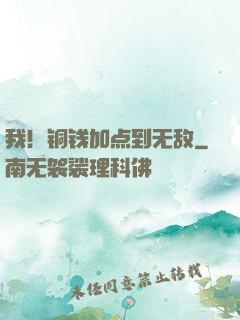 我！铜钱加点到无敌