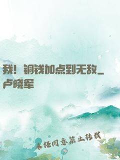 我！铜钱加点到无敌