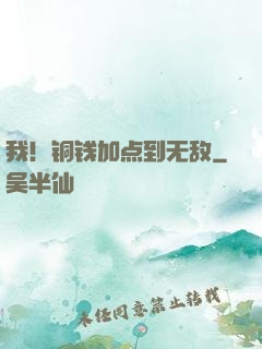 我！铜钱加点到无敌