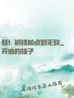 我！铜钱加点到无敌