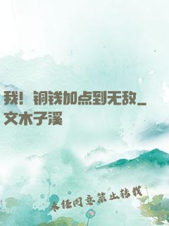 我！铜钱加点到无敌