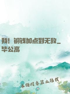 我！铜钱加点到无敌