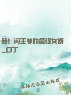 我！阎王爷的最强女婿