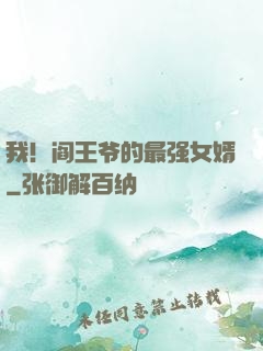 我！阎王爷的最强女婿