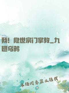 我！隐世宗门掌教