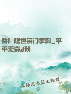 我！隐世宗门掌教
