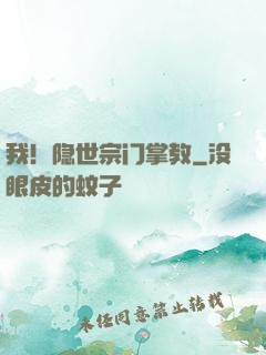 我！隐世宗门掌教