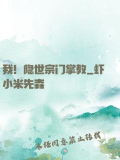 我！隐世宗门掌教
