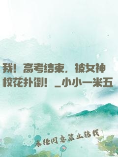 我！高考结束，被女神校花扑倒！