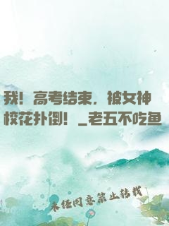 我！高考结束，被女神校花扑倒！