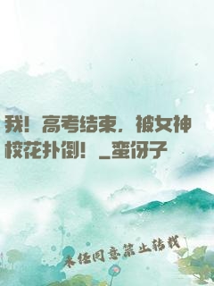我！高考结束，被女神校花扑倒！
