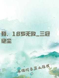 我，18岁无敌