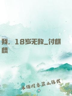 我，18岁无敌