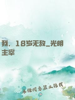 我，18岁无敌