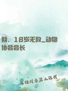 我，18岁无敌