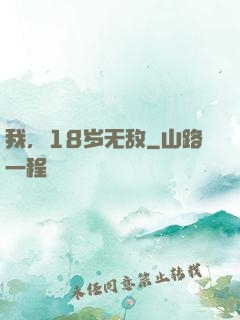 我，18岁无敌