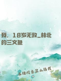 我，18岁无敌