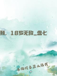 我，18岁无敌