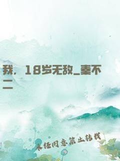我，18岁无敌