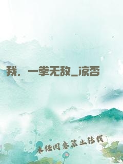 我，一拳无敌