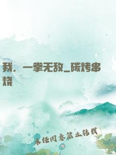 我，一拳无敌
