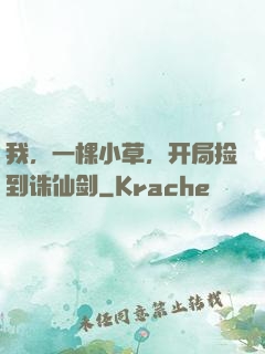 我，一棵小草，开局捡到诛仙剑