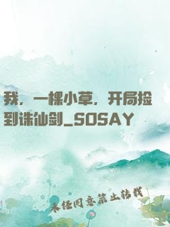 我，一棵小草，开局捡到诛仙剑