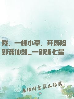 我，一棵小草，开局捡到诛仙剑