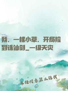 我，一棵小草，开局捡到诛仙剑