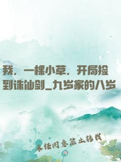 我，一棵小草，开局捡到诛仙剑