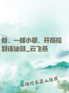 我，一棵小草，开局捡到诛仙剑