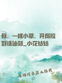 我，一棵小草，开局捡到诛仙剑