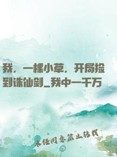 我，一棵小草，开局捡到诛仙剑