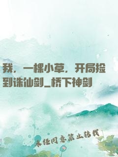 我，一棵小草，开局捡到诛仙剑