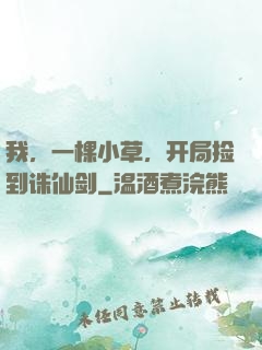 我，一棵小草，开局捡到诛仙剑
