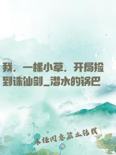我，一棵小草，开局捡到诛仙剑