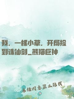 我，一棵小草，开局捡到诛仙剑