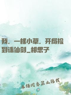 我，一棵小草，开局捡到诛仙剑