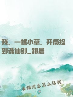 我，一棵小草，开局捡到诛仙剑