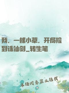 我，一棵小草，开局捡到诛仙剑