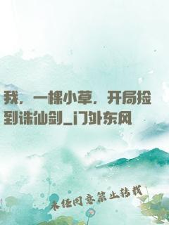 我，一棵小草，开局捡到诛仙剑