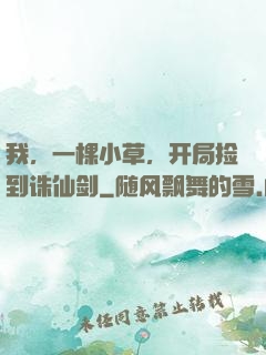 我，一棵小草，开局捡到诛仙剑